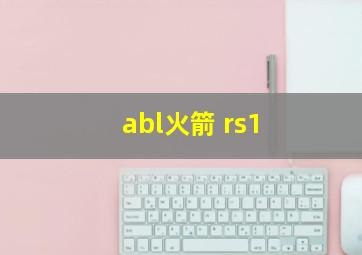 abl火箭 rs1